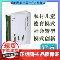 正版 被忽视的儿童——社会转型时期农村儿童德育模式研究 马多秀著