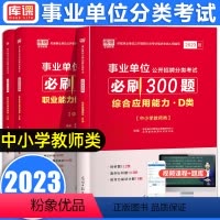 [必刷题]综合应用能力+职业能力测验倾向 [正版]库课2023年事业单位公开招聘分类考试职业能力测验倾向综合应用能力中小