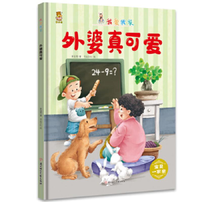 正版新书]暖心熊成长原创绘本馆 我爱我家-外婆真可爱 宝贝一家