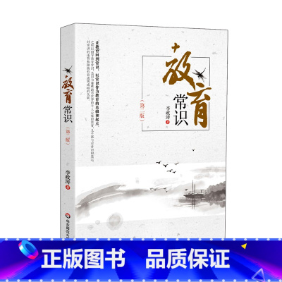 [正版]教育常识 第二版 写给天下所有的教育者 李政涛 教育理论教师读物 图书 华东师范大学出版社