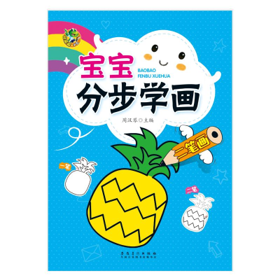 [M]宝宝分步学画二笔画/顶呱呱-9787539889030