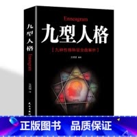 [正版] 九型人格 新版 一代宗师的读本 洞察自己和身边人真实想法 性格测试心理学读物入门基础书籍排行榜