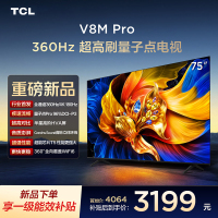 TCL电视 75V8M Pro 75英寸 360Hz超高刷 量子点高色域 WiFi6 2GB+64GB大内存 平板电视