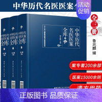 [正版]中华历代名医医案全库书籍全三册鲁兆麟中医医学书理法方药名医类案临床经验心得伤寒脾胃肺血症妇科病书