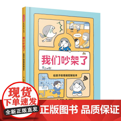 我们吵架了给孩子的情绪控制绘本精装图画书给孩子的情绪控制绘本 情绪管理宝典学会停下来想一想做自己情绪的主人3-6岁启发正