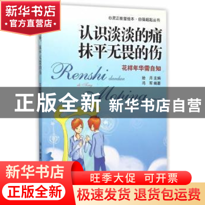 正版 认识淡淡的痛 抹平无畏的伤:花样年华需自知 拾月主编 现代