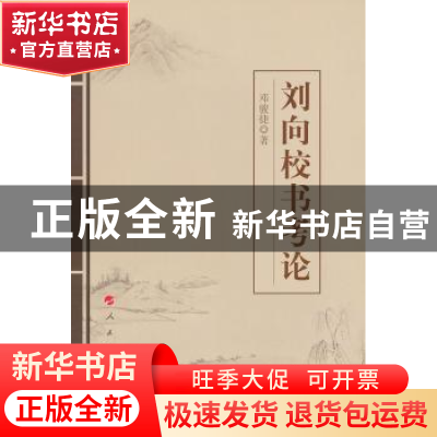 正版 刘向校书考论 邓骏捷著 人民出版社 9787010111131 书籍