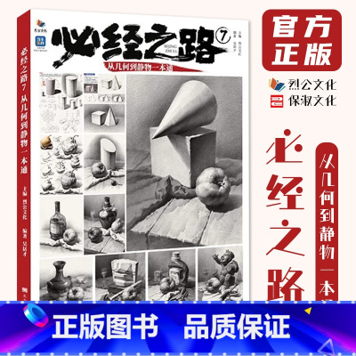 [正版]必经之路7从几何到静物一本通 2024烈公文化吴居才