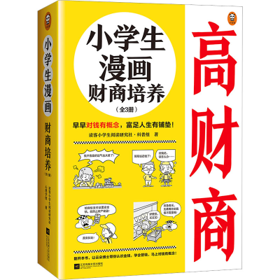 醉染图书小学生漫画财商培养(全3册)9787559467539