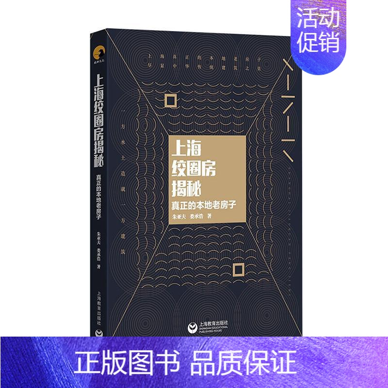 [正版] 上海绞圈房揭秘——真正的本地老房子 朱亚夫 书店 旅游、地图 上海教育出版社 书籍 读乐尔书