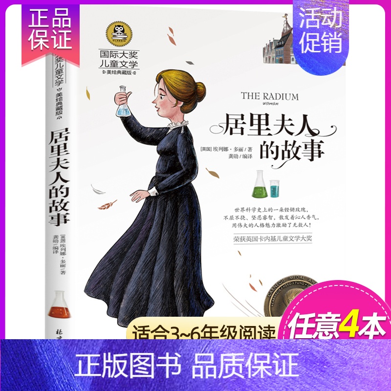 居里夫人的故事 [正版]4本28元 捣蛋鬼日记 国际大奖儿童文学小说美绘典藏版小学生三四五六年级课外阅读书籍青少年8-