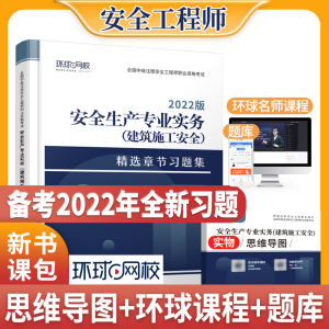 正版新书]安全生产专业实务(建筑施工安全)精选章节习题集 全新