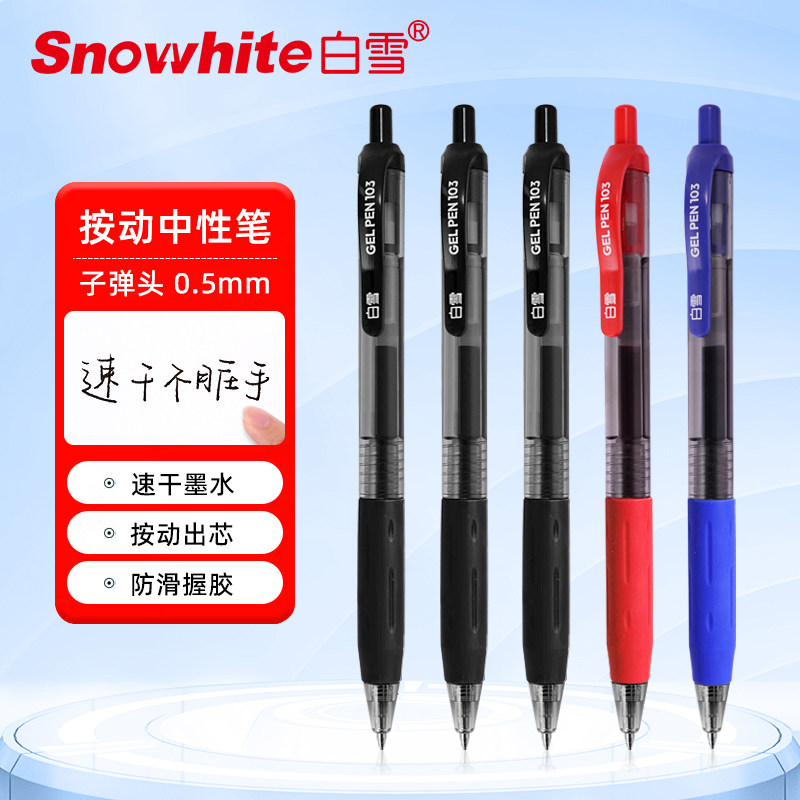 白雪 G103多色中性笔0.5mm子弹头 按动式书写 中等粗细 塑料材质时尚多色可选