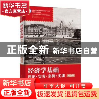 正版 经济学基础:理论·实务·案例·实训 (双色版) 邓先娥 人民