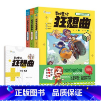 数理化狂想曲全3册 [正版]数理化狂想曲全3册数学物理化学三大主题近100个趣味漫画故事覆盖300多条中小学重点知识兼顾