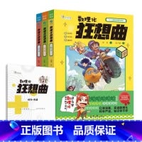 数理化狂想曲全3册 [正版]数理化狂想曲全3册数学物理化学三大主题近100个趣味漫画故事覆盖300多条中小学重点知识兼顾