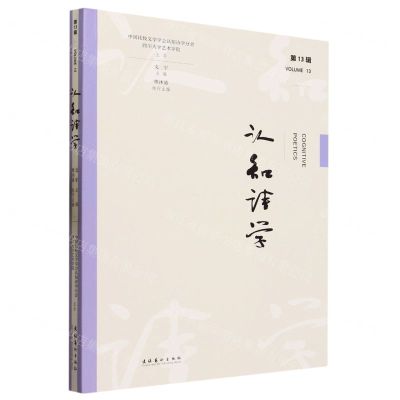 [N]认知诗学(第13辑)-9787503974588