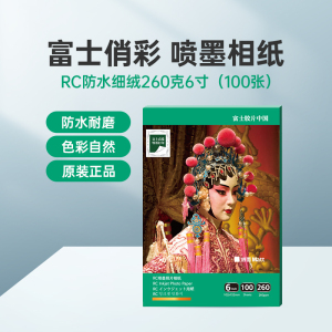 富士(FUJIFILM)RC俏彩防水细绒260克6寸 相纸喷墨打印相纸相片纸影楼照片打印纸 盒装