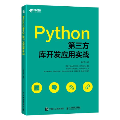 正版新书]Python第三方库开发应用实战张有菊9787115514950