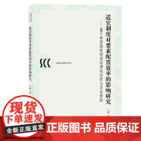 适宜制度对要素配置效率的影响研究--基于转型国家视角的理论分析与实证检验(上海海关学院学术文库)