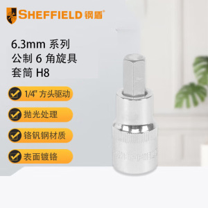 钢盾 SHEFFIELD S013908 6.3mm系列公制6角旋具套筒H8[家用]
