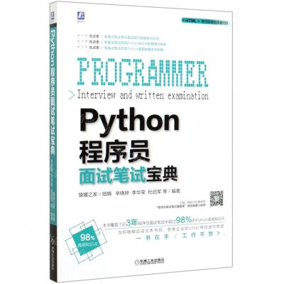 [N]Python程序员面试笔试宝典-9787111648178