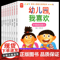 全8册宝宝入园能力培养绘本 幼儿园儿童绘本3一6岁 幼儿园绘本阅读书籍幼儿园3岁小班入园准备绘本宝宝情商培养情绪逆商培养