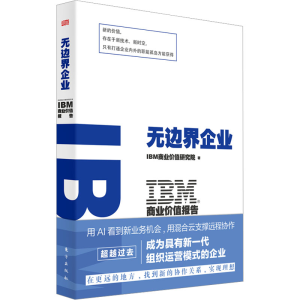 [M]IBM商业价值报告 无边界企业-9787520730129