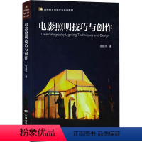 [正版]电影照明技巧与创作 雷载兴 著 电影/电视艺术艺术 书店图书籍 中国电影出版社