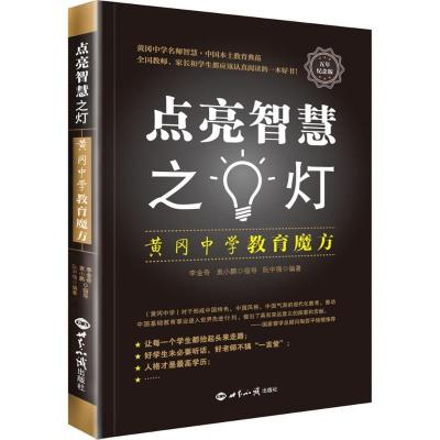 正版新书]点亮智慧之灯:黄冈中学教育魔方(五年纪念版)阮中强