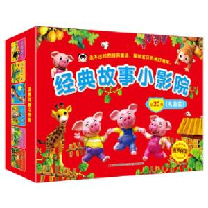 正版新书]经典故事小影院(套装全20册)张乔等9787557544485