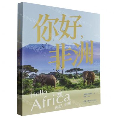 [N]你好非洲-9787574601079