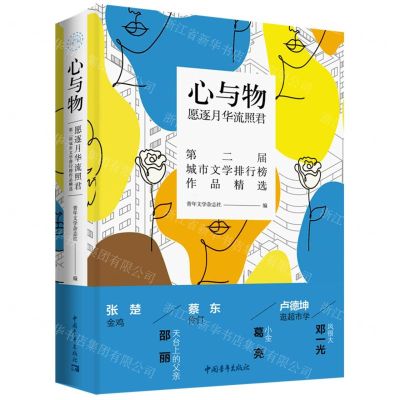 [N]心与物(愿逐月华流照君第二届城市文学排行榜作品精选)-9787515363325