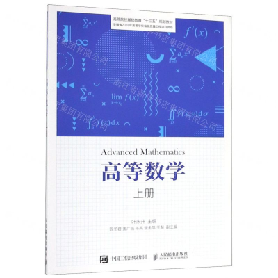 [M]高等数学(上高等院校基础教育十三五规划教材)-9787115513526