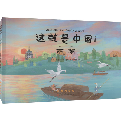 醉染图书这就是中国 西湖9787544565943