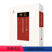 [正版] 也是园古今杂剧考 近代散佚戏曲文献集成丛书 理论研究编 1 国家出版基金重点资助项目