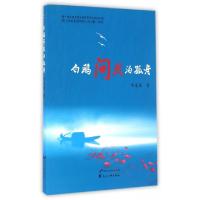 正版新书]白鸥问我泊孤舟周亚岚9787551126229