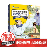 漫画中华传统文化 汉字里的古诗词漫画版·诗词名家篇