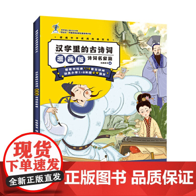 漫画中华传统文化 汉字里的古诗词漫画版·诗词名家篇