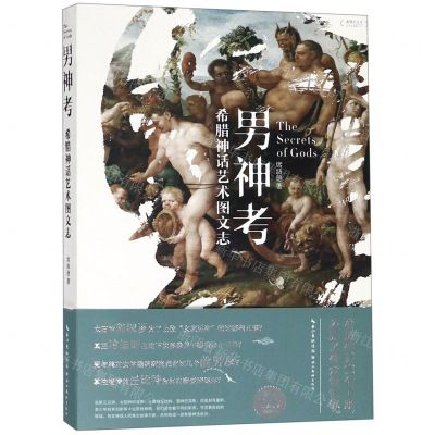[N]男神考(希腊神话艺术图文志)/盖博瓦丛书-9787539499024