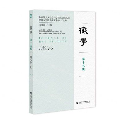 [N]徽学(第19辑)-9787522833293