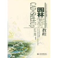正版新书]园林设计CAD+SketchUp教程李彦雪 熊瑞萍 胡远东978751