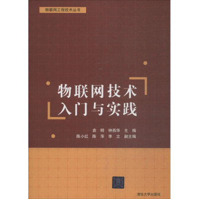 正版新书]物联网技术入门与实践袁明9787302499732