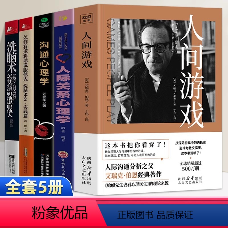 [5册]人间游戏+人际关系心理学+沟通心理学+洗脑术1+2 [正版]人间游戏书籍 艾瑞克伯恩著读心术看透人心的书行为心理