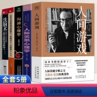 [5册]人间游戏+人际关系心理学+沟通心理学+洗脑术1+2 [正版]人间游戏书籍 艾瑞克伯恩著读心术看透人心的书行为心理