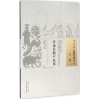 [M]节斋公胎产医案-9787513229272
