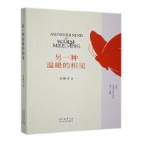 正版新书]另一种温暖的相见范献任著9787551327848