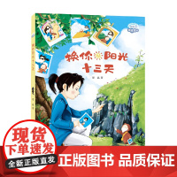 理想国·暖暖童话——换你阳光十三天