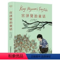 [正版]宫泽贤治童话 日本的童话日本文学童话故事儿童文学经典一二三四五六年级小学生课外阅读经典书籍6-8-9-10-1