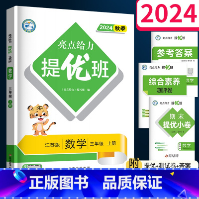 数学(江苏版) 三年级上 [正版]2024秋亮点给力提优班多维互动空间三年级上册数学苏教版 江苏小学3上同步练习册综合计